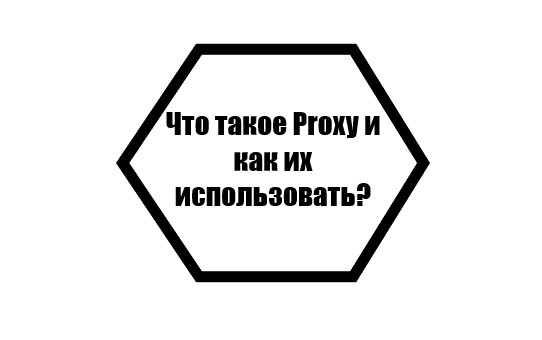 Что такое Proxy и как их использовать?